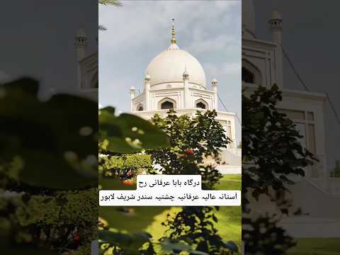 Dargha Baba Irfani رح Sundar Sharif Lahore #shortvideo #sundarsharif #babairfani #qawalistatus
