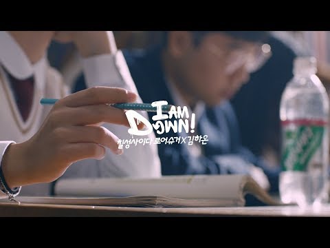 롯데칠성 | [칠성사이다로어슈거 X 김하온] I AM DOWN M/V (Full ver.)