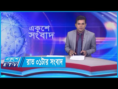 01 AM News || রাত ০১টার সংবাদ || 31 May 2024 || ETV News