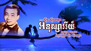 អនុស្សាវរីយ៍ - សុីន សុីសាមុត... ABA ( 005 292 523 ) សូមអរគុណសម្រាប់ទឹកចិត្តរបស់អ្នកទាំងអស់គ្នា