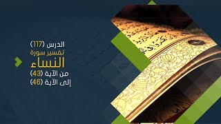 صورة التعليق على تفسير البيضاوي - سورة النساء( 08) تفسير من الآية 43 إلى الآية 46