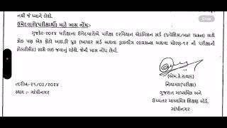 GUJCET 2024 Hall ticket notification | GUJCET 2024