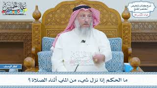 1998 - ما الحكم إذا نزل شيء من المني أثناء الصلاة؟ - عثمان الخميس
