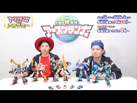 トミカ アースグランナーアカデミー 第19回【トミカ絆合体アースグランナー】タカラトミー公式