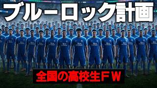 全国から高校生FWだけを集めて世界一エゴイストなストライカーを育てる【FM26】