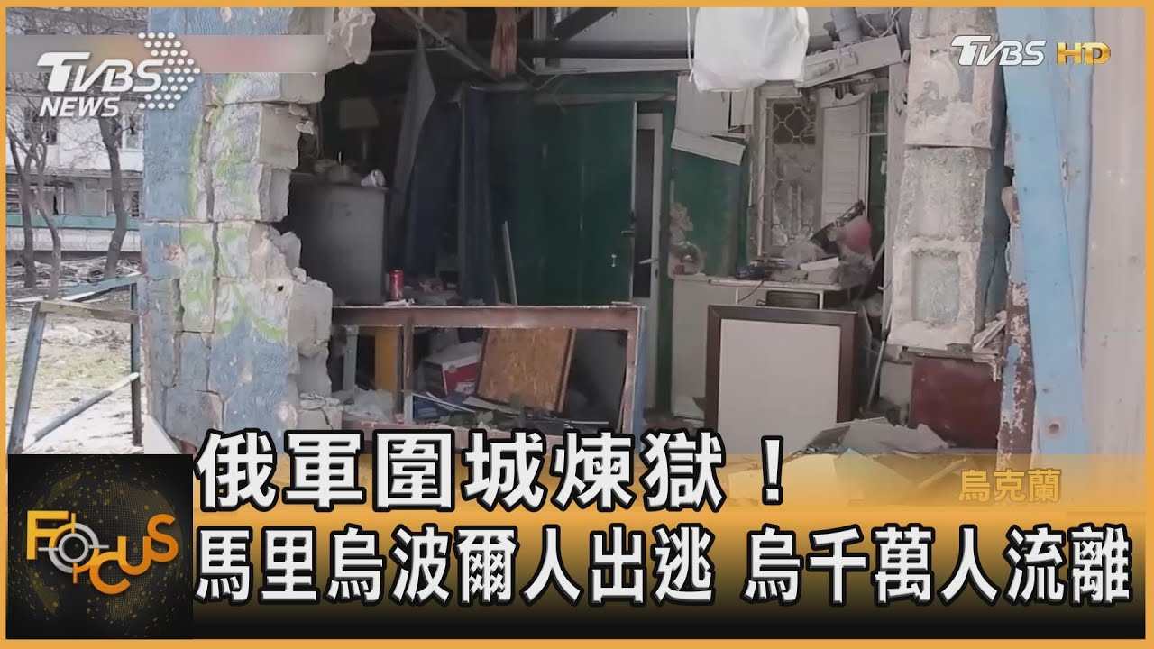 俄軍圍城煉獄!馬里烏波爾人出逃 烏千萬人流離