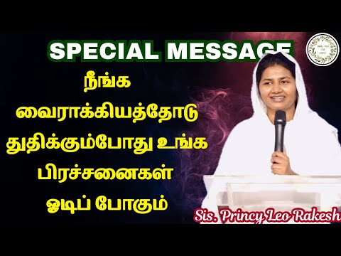 வைராக்கியத்தோடு துதி | Sis. Princy Leo Rakesh | #princyleorakesh #tamilchristianmessage 