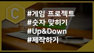 (나도코딩 C) 4-6 프로젝트