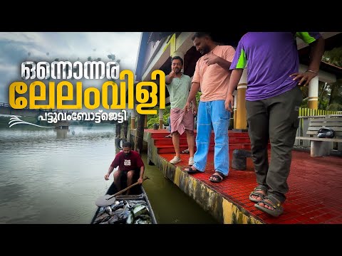 Lelam vili||vadakkan vlog||vadakkan vlog||rajeesh vadakkan||malayalamvlogchannel||