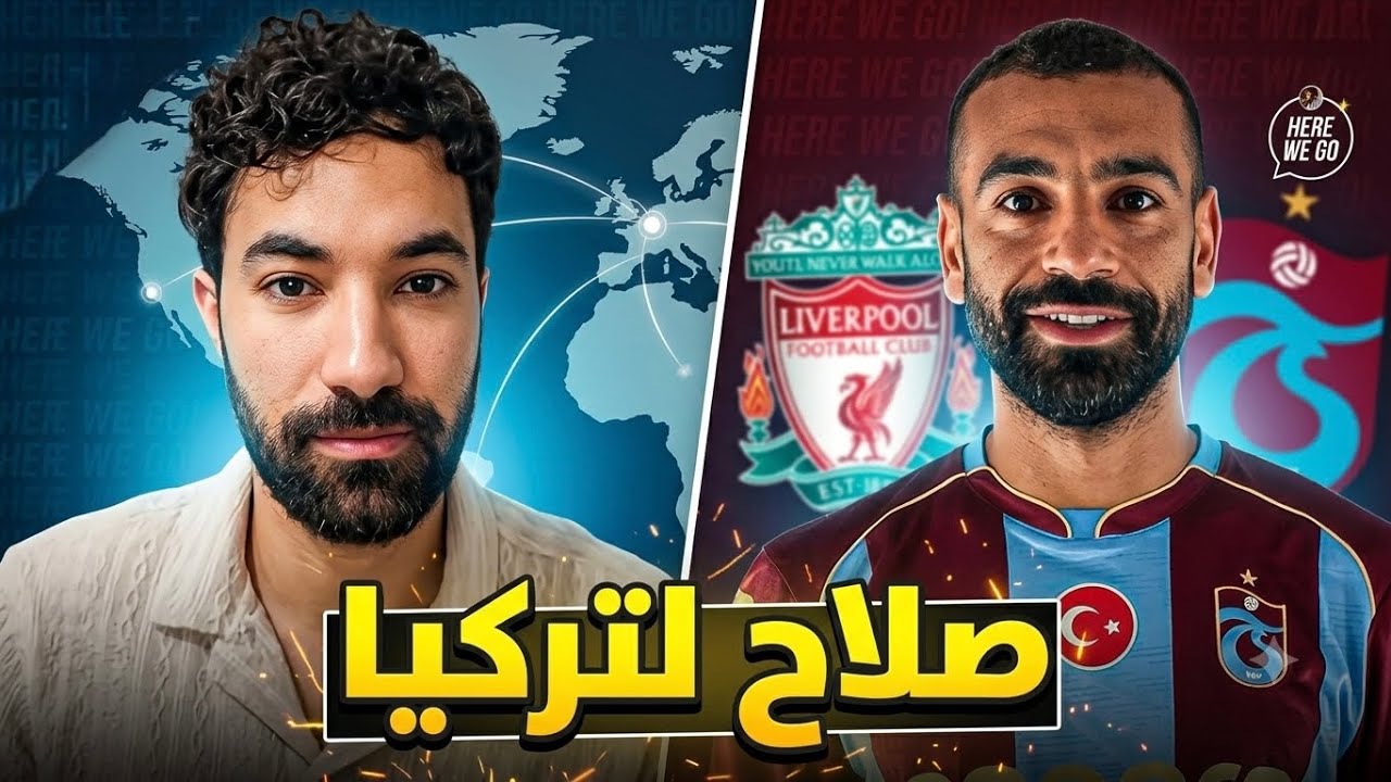انتقال محمد صلاح لتركيا يهز الرأي العام