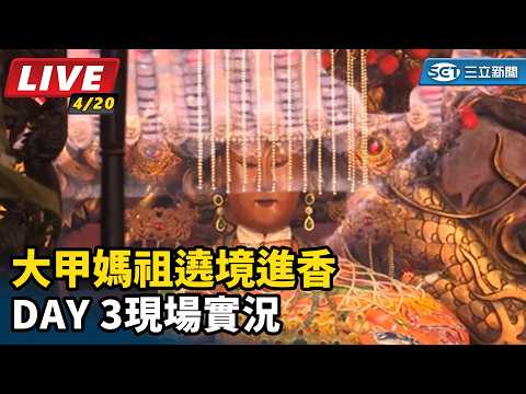 大甲媽祖遶境進香Day3 現場最新情況