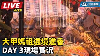 大甲媽祖遶境進香Day3 現場最新情況