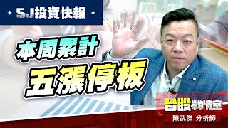 【5J投資快報】本周累計五漲停板…#大鵬一日同風飛、扶搖直上九萬里｜小武哥投資事務所｜陳武傑 (圖)