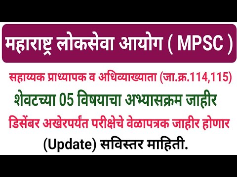 #mpsc_add_no_114_115_update_उर्वरित_5_विषयाचा_अभ्यासक्रम_प्रसिद्ध_लवकरच_परीक्षा_होणार#प्राध्यापकभरती