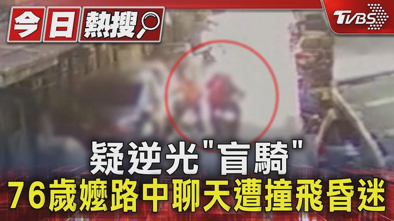 有片/板橋女騎士「逆光」猛撞76歲嬤 她頭部重創昏迷