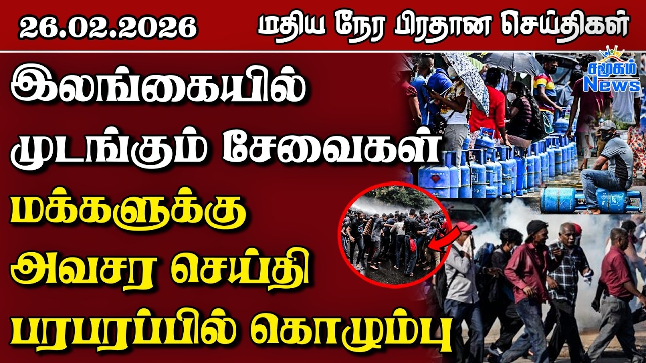 இலங்கையின் மதிய நேர பிரதான செய்திகள் - 26.02.2026 | Sri Lanka Tamil News