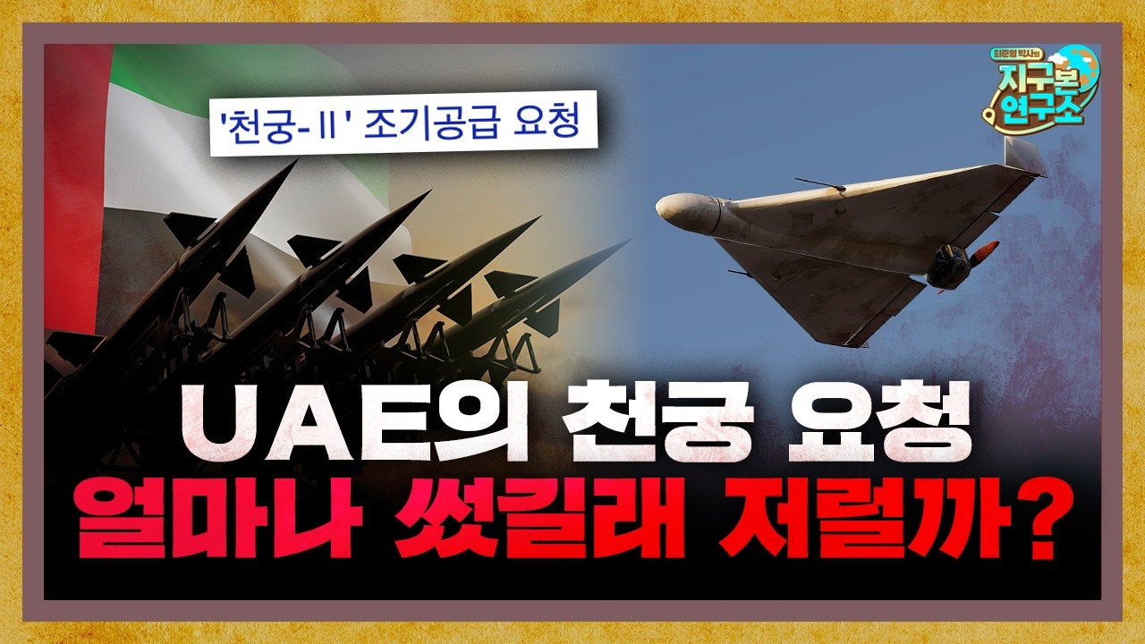 UAE의 천궁-2 긴급 요청, 얼마나 쐈길래 저럴까? [지구본 뉴스룸]