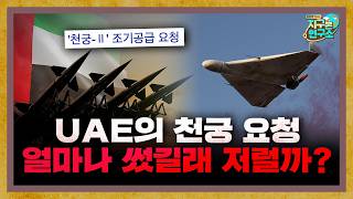 UAE의 천궁-2 긴급 요청, 얼마나 쐈길래 저럴까? [지구본 뉴스룸]
