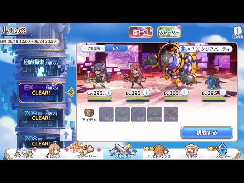 Princess Connect Re:Dive Luna Tower Floor 710 EX