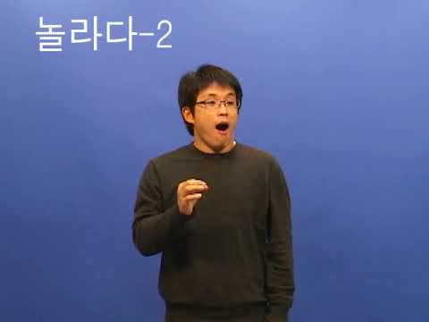 「놀리다」의 한국수어 표현