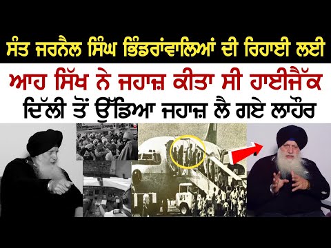 Sant Jarnail Singh Bhindranwala ਦੀ ਰਿਹਾਈ ਲਈ ਆਹ ਸਿੱਖ ਨੇ Plean ਕੀਤਾ ਸੀ Hijacked