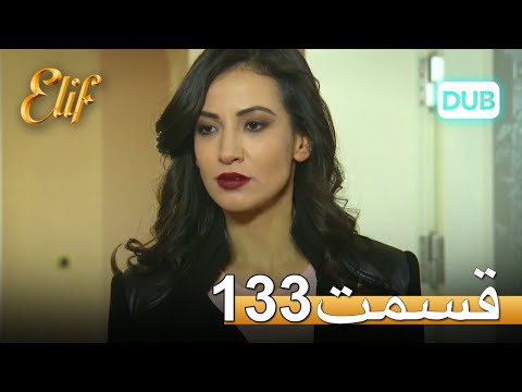 الیف با دوبلۀ فارسی | قسمت 133