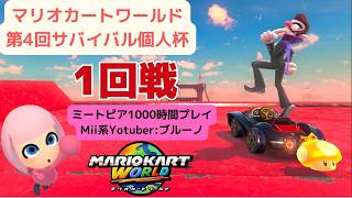 第4回サバイバル個人杯1回戦マリオカートワールド_ワルイージ&ムービースターで頑張ります~。