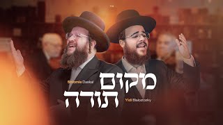 Download lagu Makom Torah -Yidi Bialostozky ft. Shloime Daksal | מקום תורה - יודי ביאלוסטוצקי ושלומי דסקל mp3