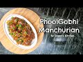 Veg Manchurian Recipe PhoolGobhi aur Soyavadi se, एक बार ये रेसिपी बनाके देख