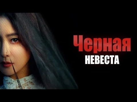 Невеста в черном 2022. Месть невесты дорама. Дорама невеста. Дорама невеста. Месть невесты дорама.