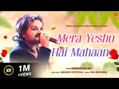 Mera Yeshu Hai Mahan ( मेरा येषु है महान ) | HUMANE SAGAR | Hindi Christian Devotional Song