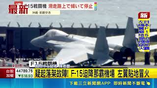 那霸機場驚傳事故！F-15戰機起落架故障迫降 左翼貼地冒火卡跑道｜三立新聞網 SETN.com
