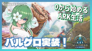 【ASA:Val】推し恐竜に会いに行く【ふかしぎch】
