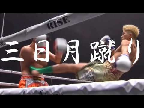 三日月蹴り【詰め合わせ】