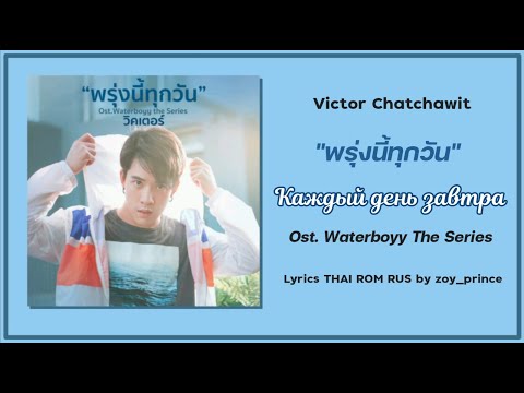 [114] Victor Chatchawit พรุ่งนี้ทุกวัน (Каждый день завтра) Ost. Waterboyy Lyrics THAI ROM RUS