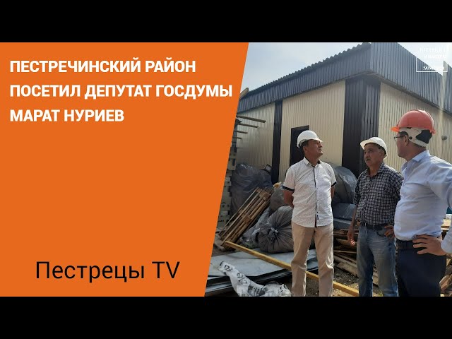 Пестречинский район посетил депутат Госдумы Марат Нуриев