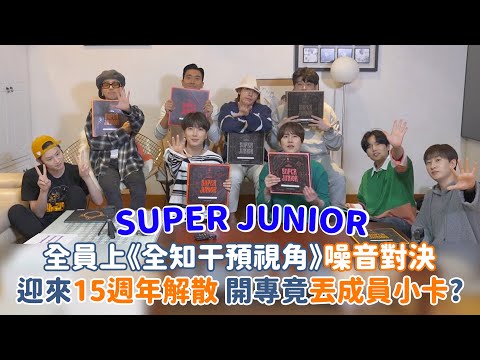 【SUPER JUNIOR】全員上《全知干預視角》噪音對決 迎來15週年解散？開專竟丟成員小卡？