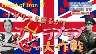 【Hoi4】恋か？王冠か？恋のラブラブ大作戦♡　前編(イギリス、結月ゆかり、MtG)
