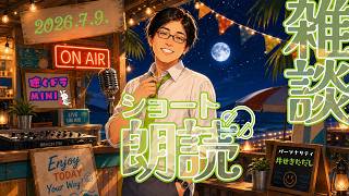 【#ラジオ配信 】ショート朗読と雑談配信／2026.7.9.アーカイブ【聴くドラMINI】#朗読 #ショートショート #雑談配信