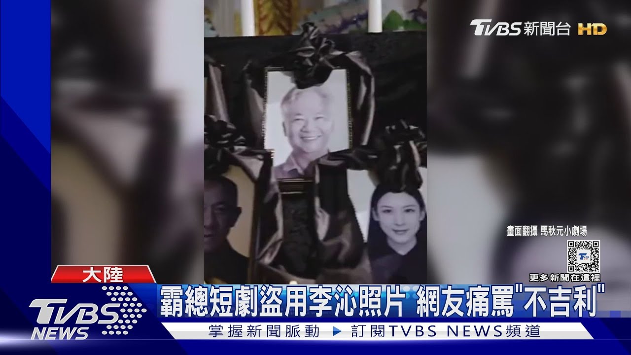 李沁證件照變「黑白遺照」 大陸短劇導演辯稱:是AI合成