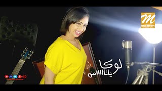 كلمات اغنية ياناس لوكا