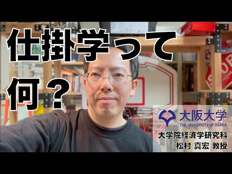 経済学科 仕掛学って何？（松村真宏教授）