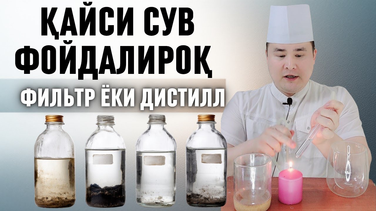 СУВ СИФАТИ ВА САЛОМАТЛИК: ФИЛЬТР ЁКИ ДИСТИЛЛ СУВ ҲАҚИДА БАФУРЖА МАЪЛУМОТ