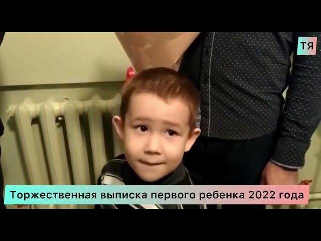 Торжественная выписка первого ребенка в 2022 году в Дрожжаном