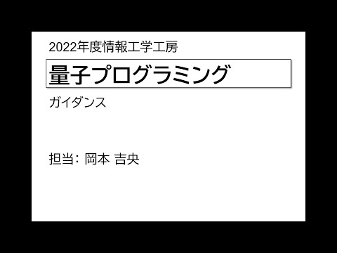 Ⅰ類（情報系） 情報工学工房2022年度ガイダンス「量子プログラミング」