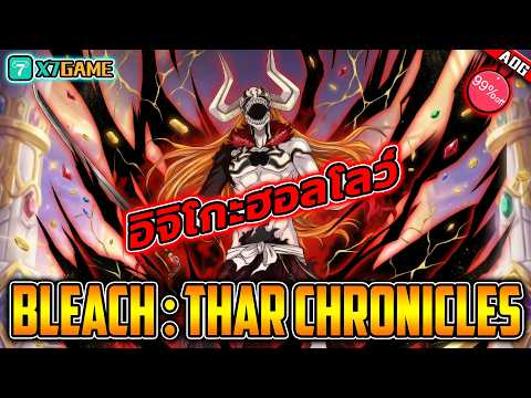 ตัวละครใหม่ อิจิโกะ ร่างฮอลโลว์ พร้อมเทคนิคการดันพลังสูงสุด !! | BLEACH​ เทพมรณะ: ชีวิตนิรันดร์