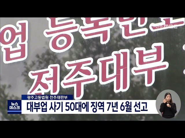 전주 대부업 투자사기' 50대 사기범에 징역 7년 6월