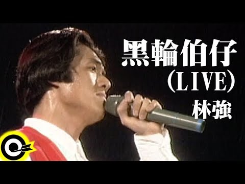 林強 Lin Chung(Lim Giong)【黑輪伯仔 The Snack Vender】Official Live Video