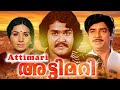 Attimari Malayalam Full Movie Prem Nazeer Mohanlal Jayabharathi Malayalam New HD Movies