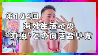【Podcast】第１８４回　海外生活での"孤独"との向き合い方